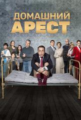 House Arrest (2018) | ScreenTies